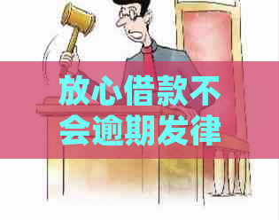 放心借款不会逾期发律师函