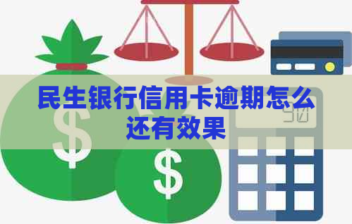 民生银行信用卡逾期怎么还有效果