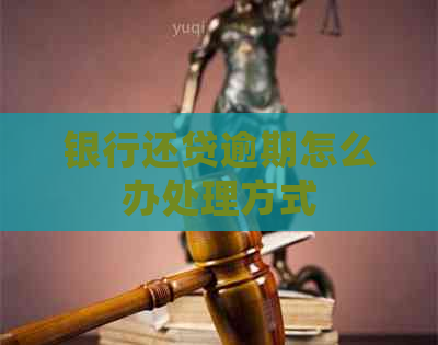 银行还贷逾期怎么办处理方式