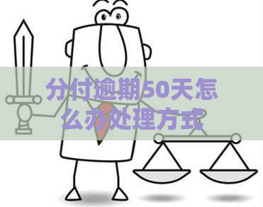 分付逾期50天怎么办处理方式