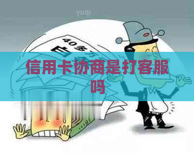 信用卡协商是打客服吗