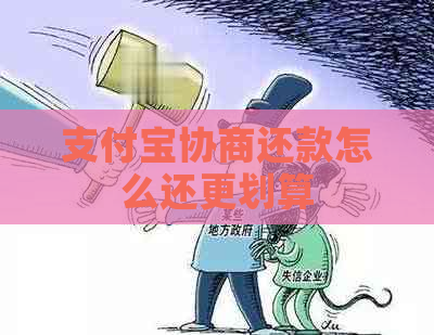 支付宝协商还款怎么还更划算