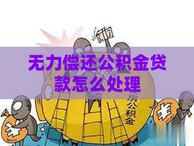 无力偿还公积金贷款怎么处理