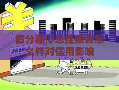 借分期停息挂账会怎么样对信用影响