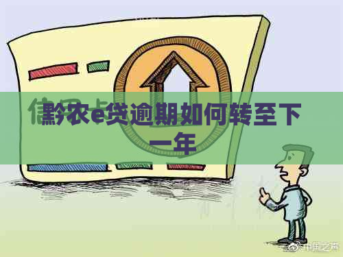 黔农e贷逾期如何转至下一年