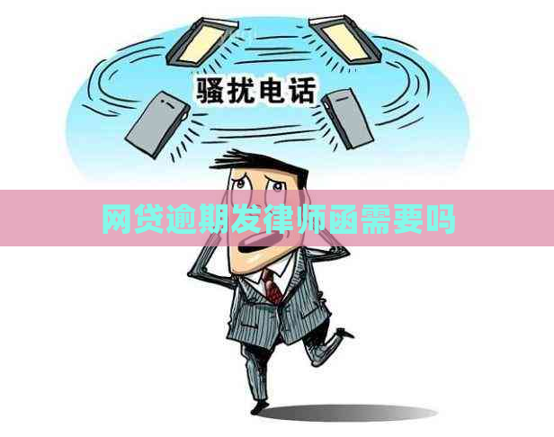 网贷逾期发律师函需要吗