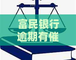 富民银行逾期有吗