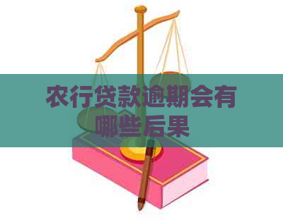 农行贷款逾期会有哪些后果