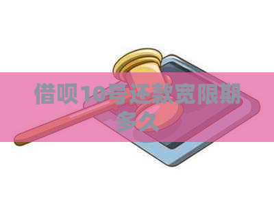 借呗10号还款宽限期多久