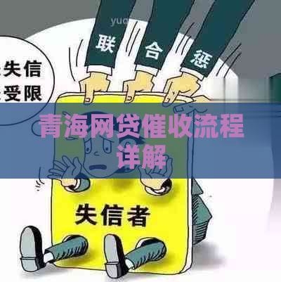 青海网贷流程详解