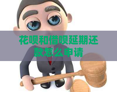 花呗和借呗延期还款怎么申请