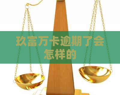 玖富万卡逾期了会怎样的