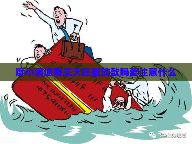 度小满逾期三天还能放款吗要注意什么