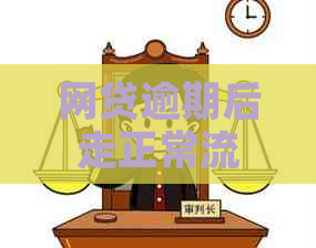 网贷逾期后走正常流程需要多长时间