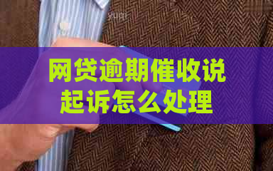 网贷逾期说起诉怎么处理
