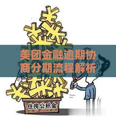 美团金融逾期协商分期流程解析