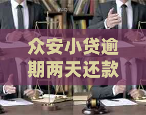 众安小贷逾期两天还款会怎样处理