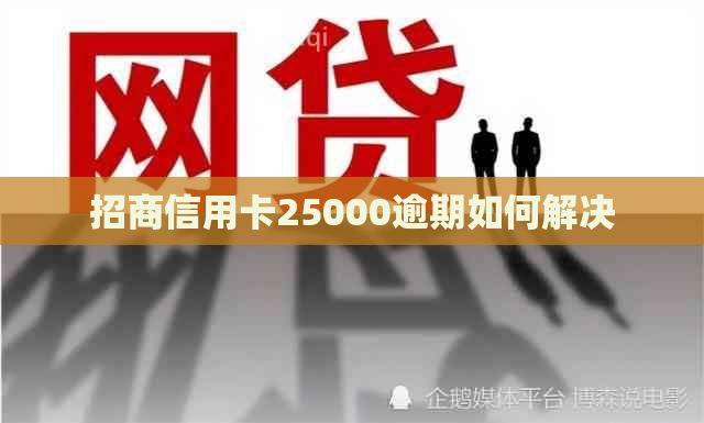 招商信用卡25000逾期如何解决