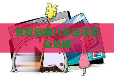 贷款逾期八年没还怎么处理