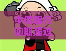 中信银行逾期超过1个月信用卡如何处理