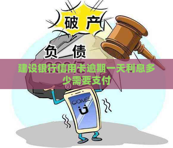 建设银行信用卡逾期一天利息多少需要支付