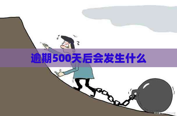 逾期500天后会发生什么