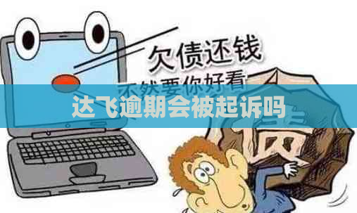 达飞逾期会被起诉吗