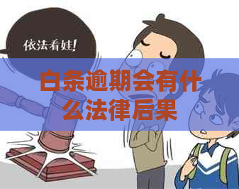 白条逾期会有什么法律后果