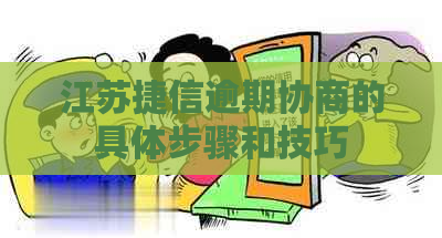 江苏捷信逾期协商的具体步骤和技巧