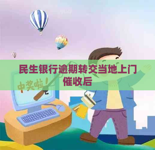 民生银行逾期转交当地上门后
