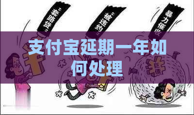 支付宝延期一年如何处理