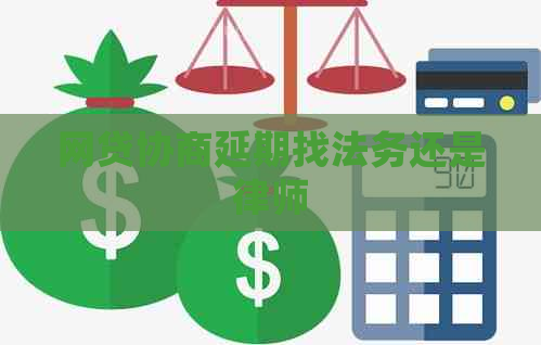 网贷协商延期找法务还是律师