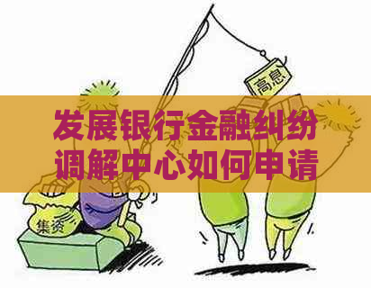 发展银行金融纠纷调解中心如何申请调解