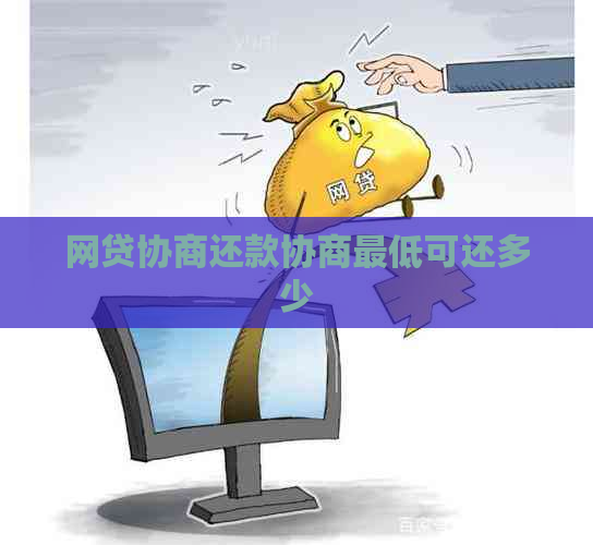 网贷协商还款协商更低可还多少