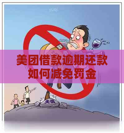 美团借款逾期还款如何减免罚金