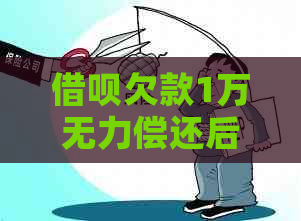 借呗欠款1万无力偿还后果严重吗