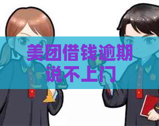 美团借钱逾期说不上门