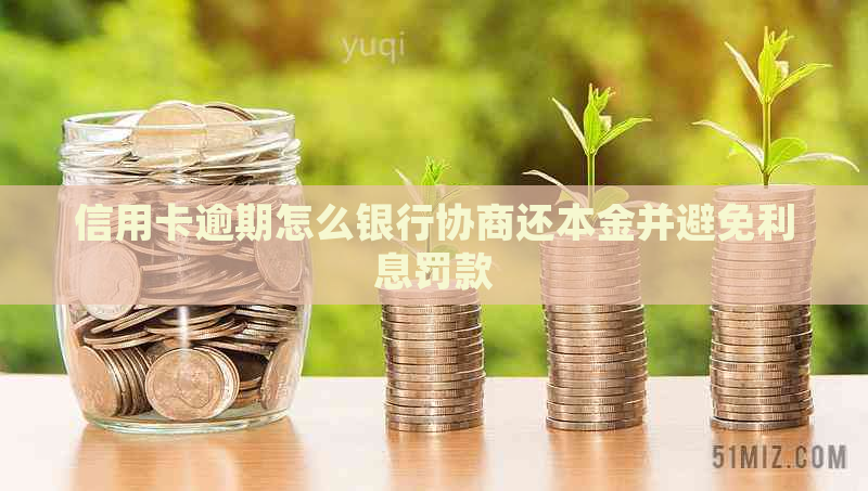 信用卡逾期怎么银行协商还本金并避免利息罚款