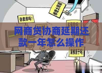 网商贷协商延期还款一年怎么操作