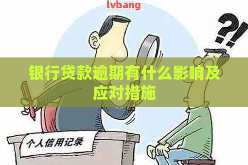 银行贷款逾期有什么影响及应对措施