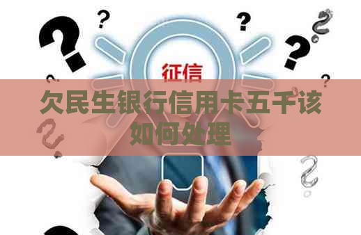 欠民生银行信用卡五千该如何处理