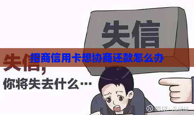 招商信用卡想协商还款怎么办