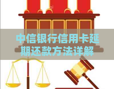 中信银行信用卡延期还款方法详解