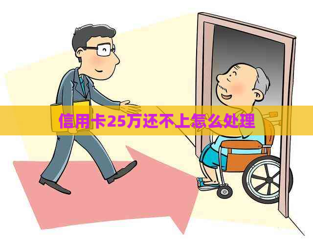 信用卡25万还不上怎么处理