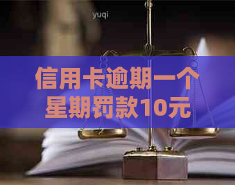 信用卡逾期一个星期罚款10元怎么处理