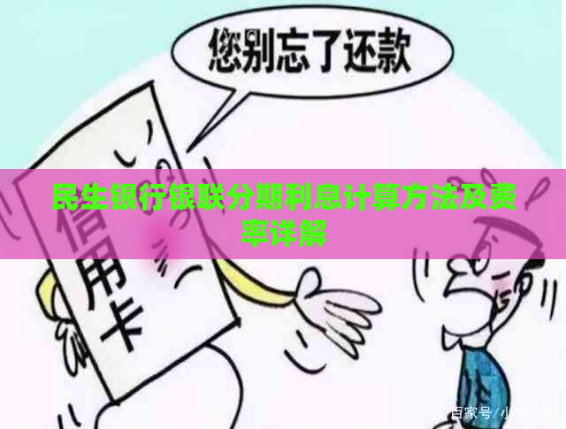 民生银行银联分期利息计算方法及费率详解