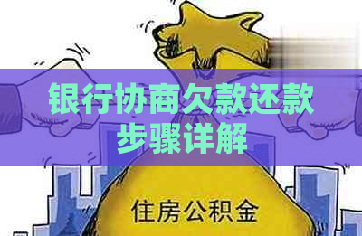 银行协商欠款还款步骤详解