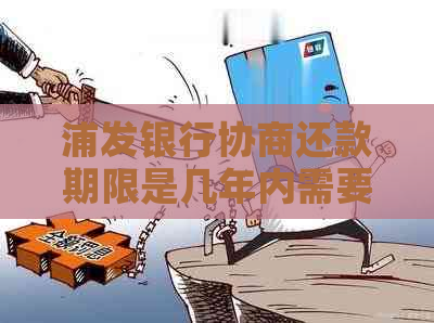 浦发银行协商还款期限是几年内需要注意什么