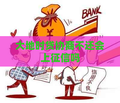 大地时贷协商不还会上吗