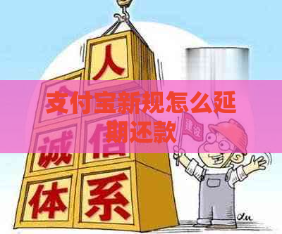 支付宝新规怎么延期还款